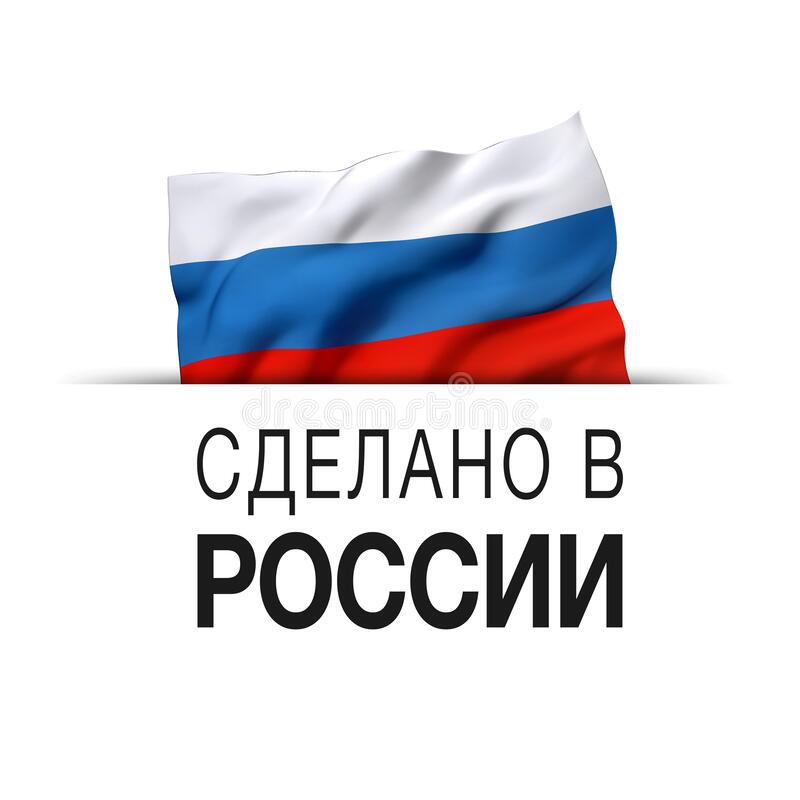Картинки сделано в россии